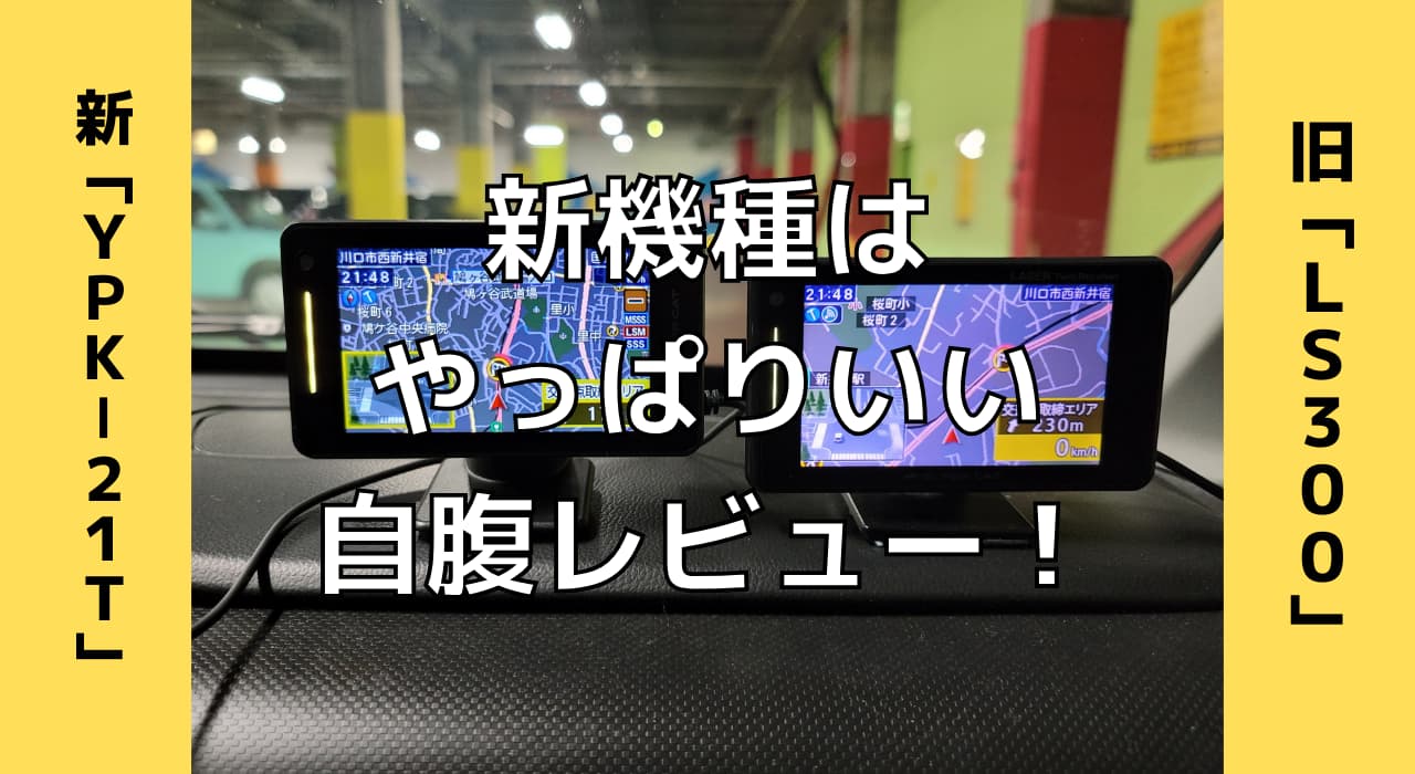 新型レーダー探知機、YPK-21T(YPK-21L)を自腹レビュー！旧式LS300と 